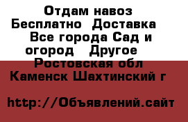 Отдам навоз .Бесплатно. Доставка. - Все города Сад и огород » Другое   . Ростовская обл.,Каменск-Шахтинский г.
